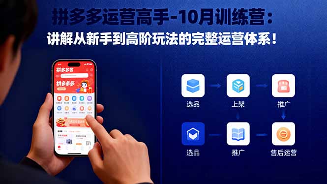 拼多多运营高手-10月训练营:讲解从新手到高阶玩法的完整运营体系!-轻创网