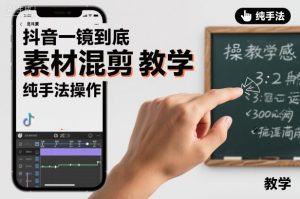 抖音一镜到底素材混剪教学，纯手法操作-轻创网