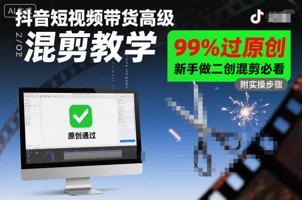 抖音短视频带货高级混剪教学，99%过原创，新手做二创混剪必看-轻创网