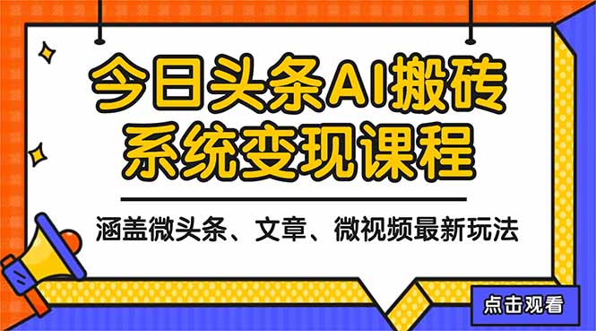 2025今日头条最新AI玩法教程，涵盖微头条、文章、微视频三种变现玩法，...-轻创网