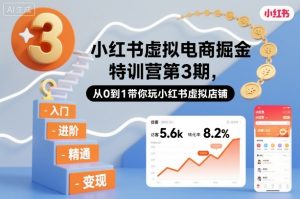 小红书虚拟电商掘金特训营第3期,从0到1带你玩小红书虚拟店铺-轻创网