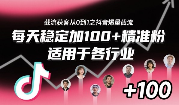 ‌​⁢⁡​⁤​⁡⁡‌‌⁤⁤​‍‬‬⁡⁡​‍⁢‍⁢​​⁢‌⁣⁢​⁣⁢⁣‬​‌​‬⁤‌‌⁡‍​⁤截流获客从0到1之抖音爆量截流，每天稳定加100+精准粉，适用于各行业-轻创网