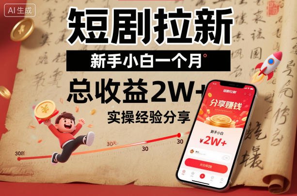短剧拉新新手小白一个月总收益2W+实操经验分享-轻创网
