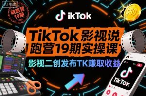 TikTok影视解说陪跑营19期实操课，影视二创发布TK賺取收益，万播收益50美金-轻创网