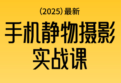 金老师·2025爆款手机静物摄影实战课-轻创网