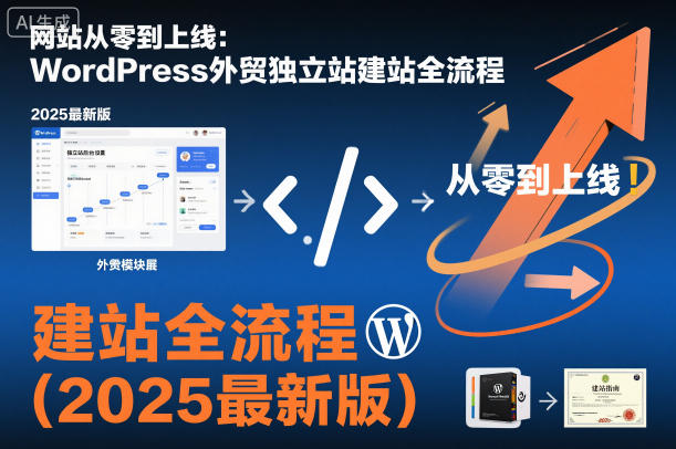 网站从零到上线:WordPress外贸独立站建站全流程(2025最新版)-轻创网