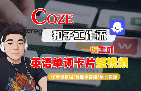 Coze扣子智能体工作流一键生成“英语单词卡片“短视频，全流程保姆级教学-轻创网