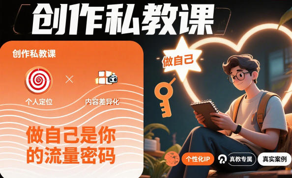 创作私教课,做自己是你的流量密码-轻创网
