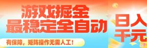 最稳定的全自动游戏掘金，日入1k，有保障，矩阵操作无需人工【揭秘】-轻创网