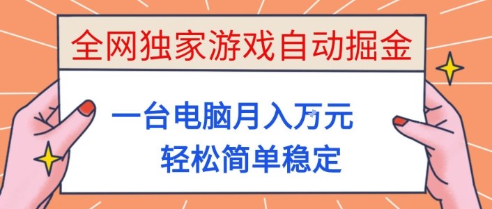 全网独家游戏自动掘金，一台电脑月入1W+，轻松简单稳定，适合新手小白【揭秘】-轻创网