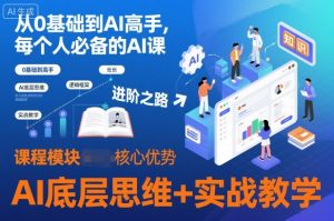 从0基础到AI高手，每个人必备的AI课，AI底层思维+实战教学-轻创网
