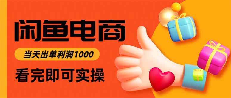 闲鱼高利润电商，当天上架当天出单，一单利润300-轻创网