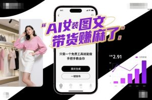 AI女装图文带货賺麻了，只需一个免费工具就能做，手把手教会你！-轻创网