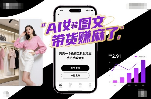 AI女装图文带货賺麻了,只需一个免费工具就能做,手把手教会你!-轻创网
