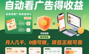 自动看广告就能得收益，月入几千，0撸可做，项目正规可靠【揭秘】-轻创网