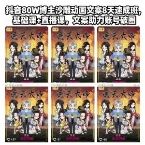 抖音80W博主沙雕动画文案8天速成班,基础课+直播课,文案助力账号破圈-轻创网