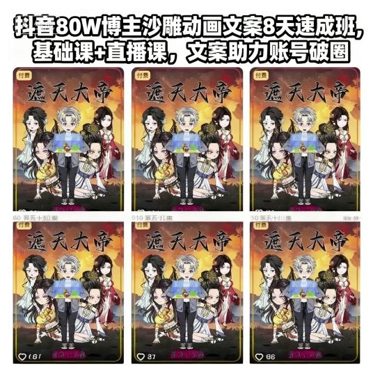 抖音80W博主沙雕动画文案8天速成班,基础课+直播课,文案助力账号破圈-轻创网