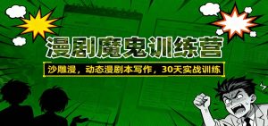 漫剧魔鬼训练营：沙雕漫、动态漫剧本写作，30天实战训练-轻创网