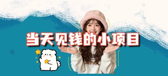当天能收益的3个小项目拆解_包括平台+操作流程-轻创网