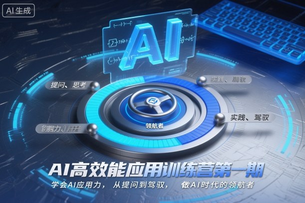 AI高效能应用训练营第一期，学会AI应用力，从提问到驾驭，做AI时代的领航者-轻创网