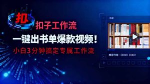 利用扣子工作流一键生成书单爆款视频,小白三分钟搞定专属工作流-轻创网