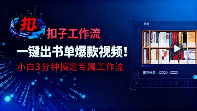 利用扣子工作流一键生成书单爆款视频，小白三分钟搞定专属工作流-轻创网