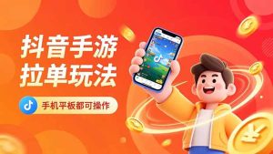 抖音手游拉单玩法，手机平板都可以操作，一天十分钟也可以收入上k！-轻创网