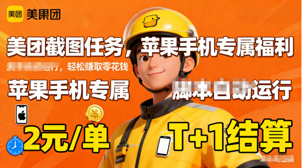 苹果手机专属掘金美团截图，2元一个任务-轻创网