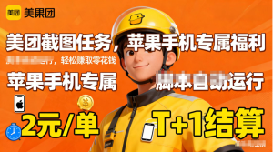 苹果手机专属掘金美团截图，2元一个任务-轻创网