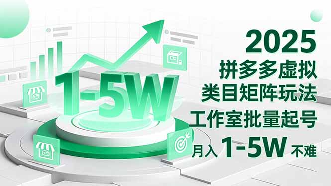 2025 拼多多虚拟类目矩阵玩法，工作室批量起号，月入 1-5W 不难-轻创网