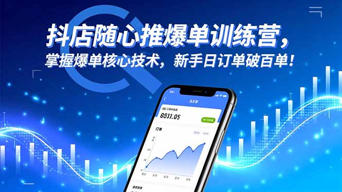 抖店随心推爆单训练营，掌握爆单核心技术，新手日订单破百单！-轻创网