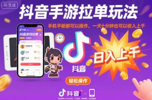 抖音手游拉单玩法，手机平板都可以操作，一天十分钟也可以收入上K【揭秘】-轻创网