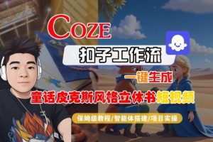 Coze扣子智能体工作流一键生成“童话皮克斯风格立体书短视频“短视频，全流程保姆级教学-轻创网