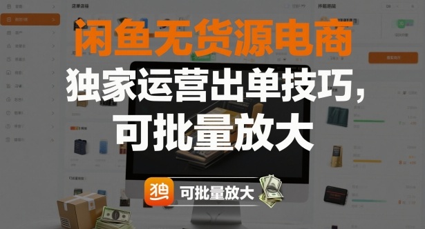 闲鱼无货源电商,独家运营出单技巧,可批量放大-轻创网