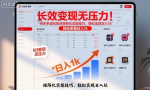 长效变现无压力！拼多多虚拟类目矩阵化实操技巧，轻松实现日入1k【揭秘】-轻创网