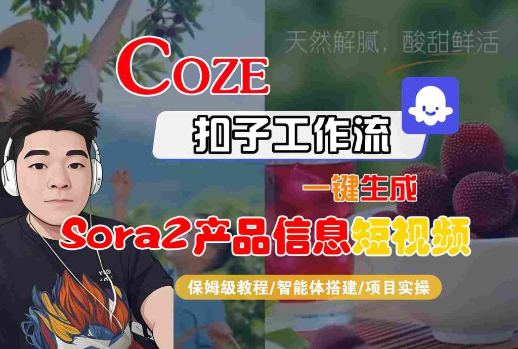 Coze扣子智能体工作流一键生成“SORA2产品信息“短视频，全流程保姆级教学-轻创网