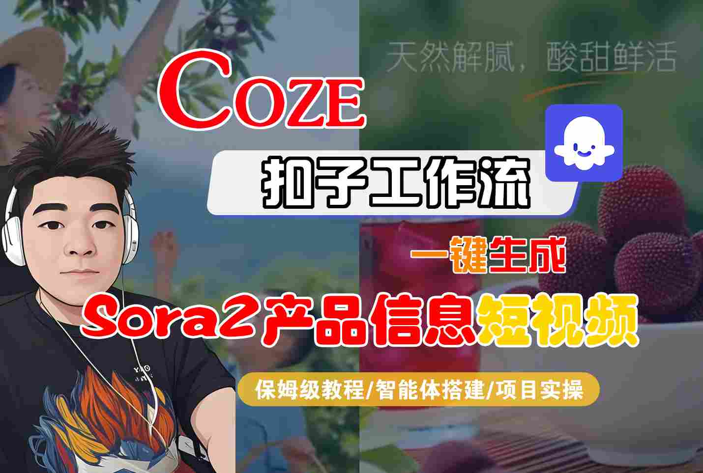 Coze扣子智能体工作流一键生成“SORA2产品信息“短视频,全流程保姆级教学-轻创网