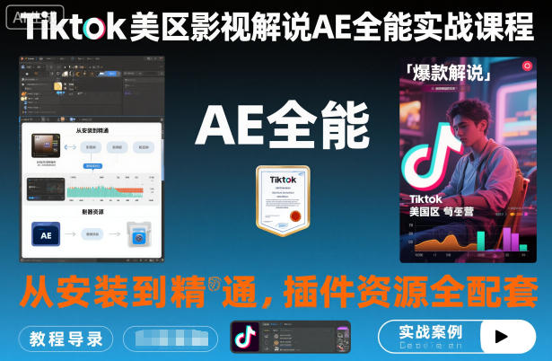 Tiktok美区影视解说AE全能实战课程：从安装到精通，插件资源全配套，TK影视解说必学-轻创网