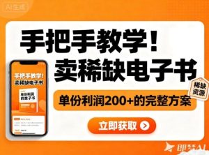 手把手教学！在小红书卖稀缺电子书，单份利润2张+的完整方案-轻创网