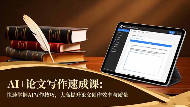 AI+论文写作速成课：快速掌握AI写作技巧，大幅提升论文创作效率与质量-轻创网