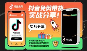 抖音免剪带货实战分享，不用剪辑不用软件，无脑搬运做短视频带货，零基础也能快速出结果-轻创网