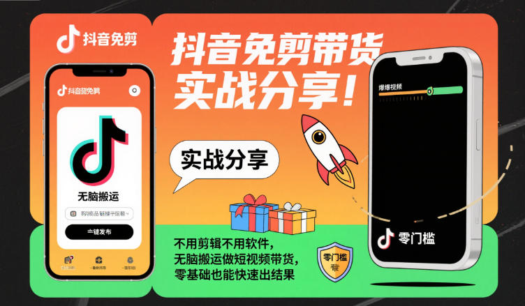 抖音免剪带货实战分享，不用剪辑不用软件，无脑搬运做短视频带货，零基础也能快速出结果-轻创网