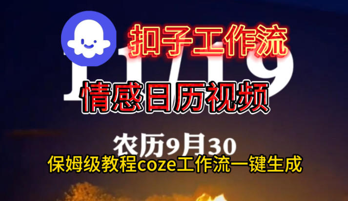 Coze扣子工作流一键生成情感日历视频，保姆级搭建教程-轻创网