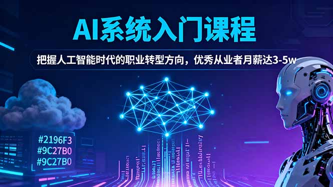 AI系统入门课程,把握人工智能时代的职业转型方向,优秀从业者月薪达3-5w-轻创网