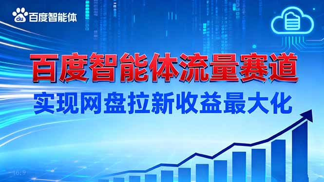 建百度智能体流量赛道，实现网盘拉新收益最大化-轻创网