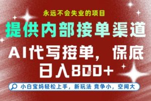 最新AI代写接单，提供接单渠道，小白极速上手，保底日入8张，永远不会失业的项目【揭秘】-轻创网