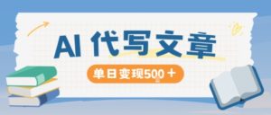 AI代写，写的越多，收益越多，长期稳定单日变现5张-轻创网