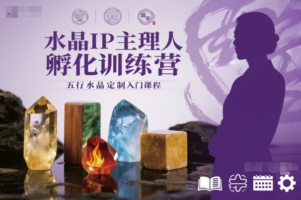 水晶IP主理人孵化训练营，五行水晶定制入门课程-轻创网