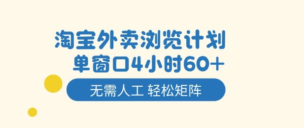 淘宝外卖浏览计划，到窗口4小时60+无需人工，轻松矩阵开干【揭秘】-轻创网