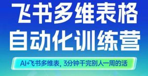 智能多维表格训练营2期,AI+飞书多维表,三分钟干完别人一周的活-轻创网